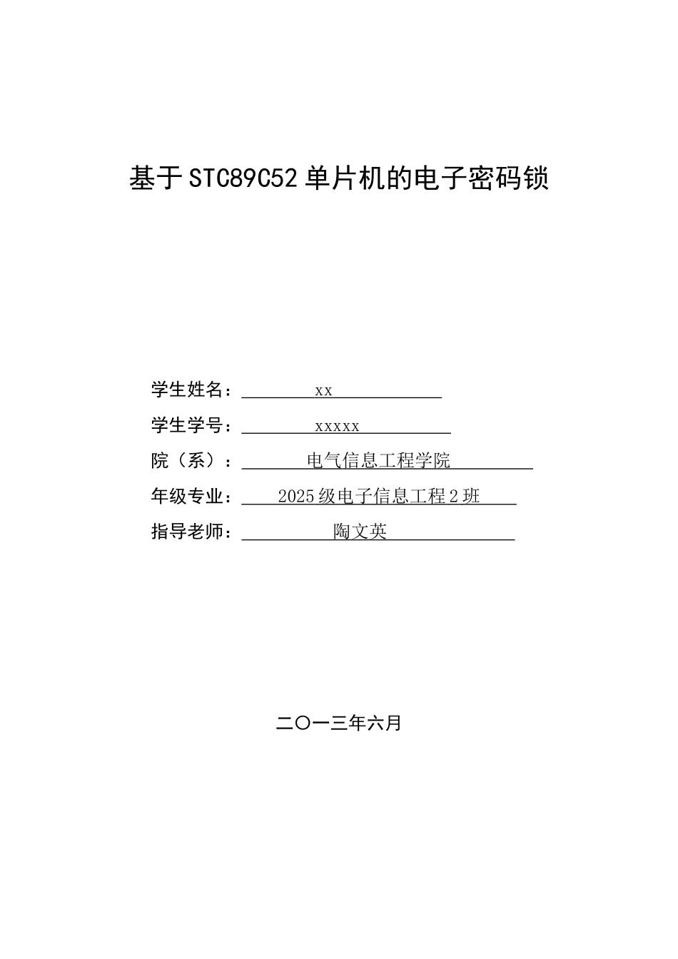 基于stc89c52单片机的电子密码锁附原理图pcb图源程序仿真图-学位论文_第1页
