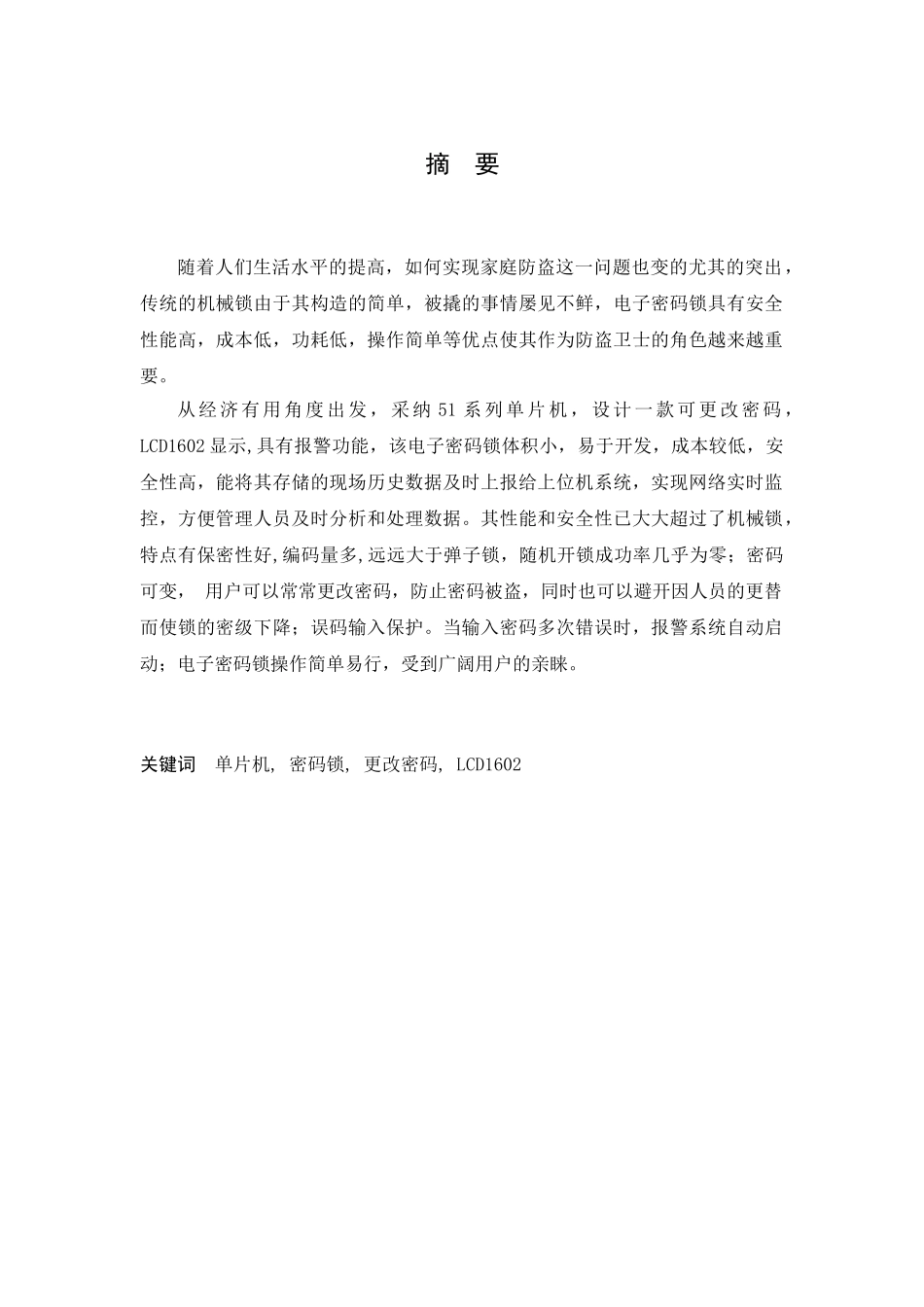 基于stc89c52单片机的电子密码锁附原理图pcb图源程序仿真图-学位论文_第3页