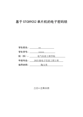 基于stc89c52单片机的电子密码锁附原理图pcb图源程序仿真图-学位论文