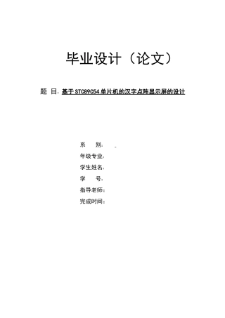 基于stc89c54单片机的汉字点阵显示屏的设计----大学毕业设计
