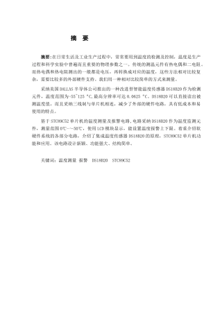 基于stc89c52单片机的温度测量及报警电路设计论文-本科论文