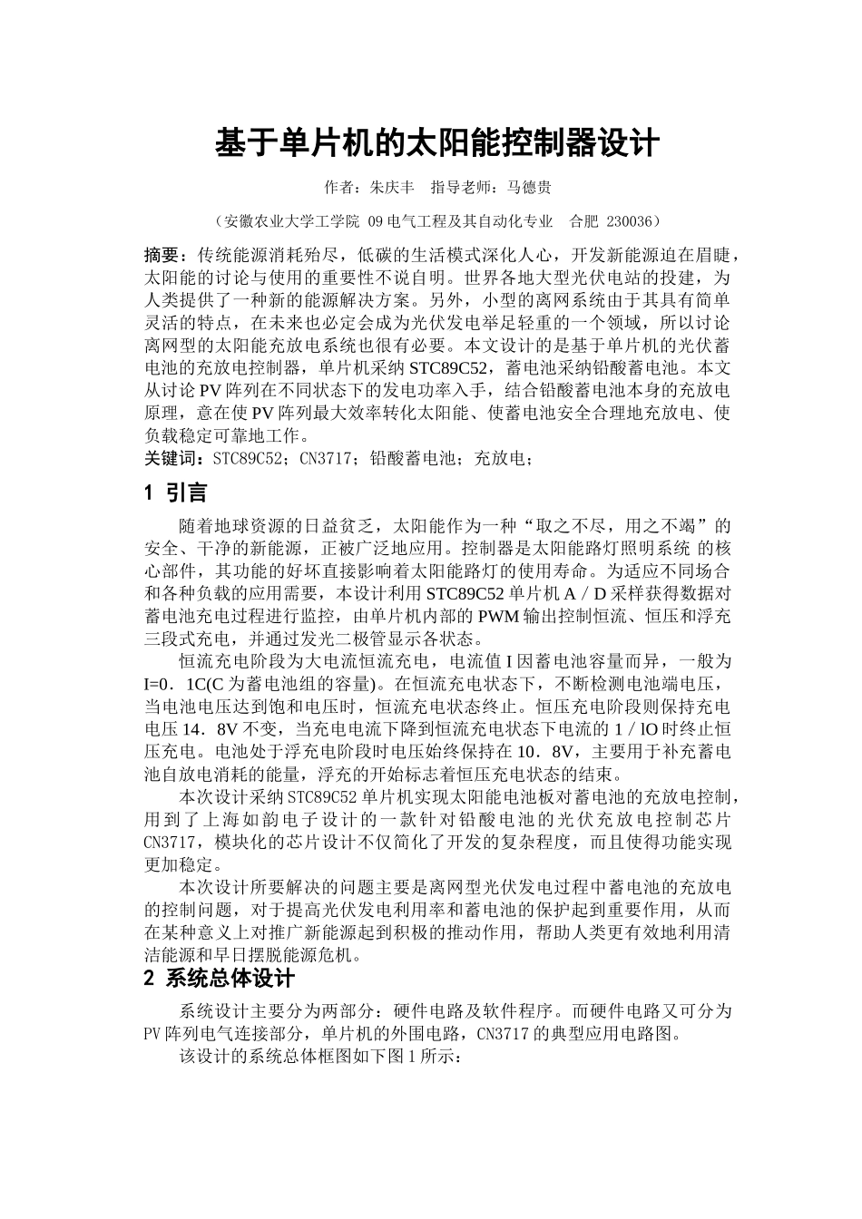 基于stc单片机的太阳能控制器设计学士学位论文_第1页