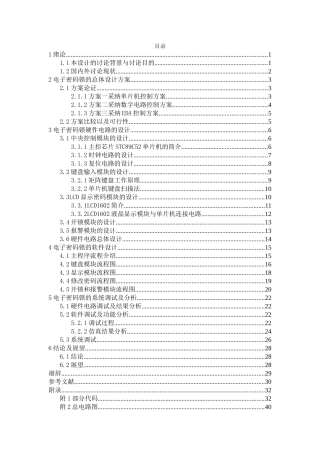基于stc89c52单片机的电子密码锁完整版附仿真图原理图-学位论文