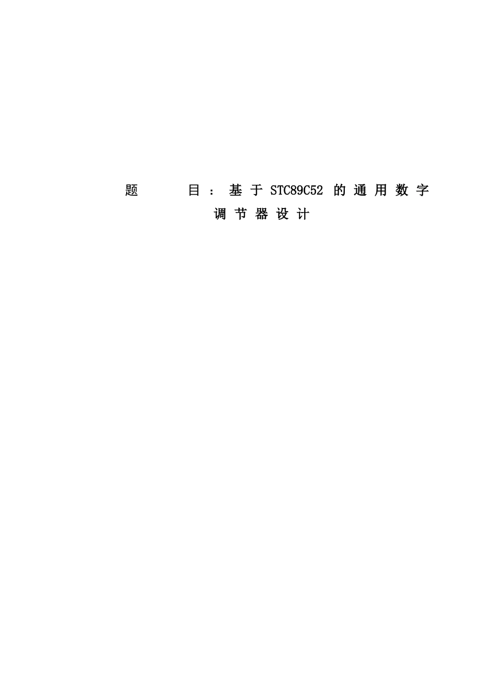 基于stc89c52的通用数字调节器设计学士学位论文_第1页