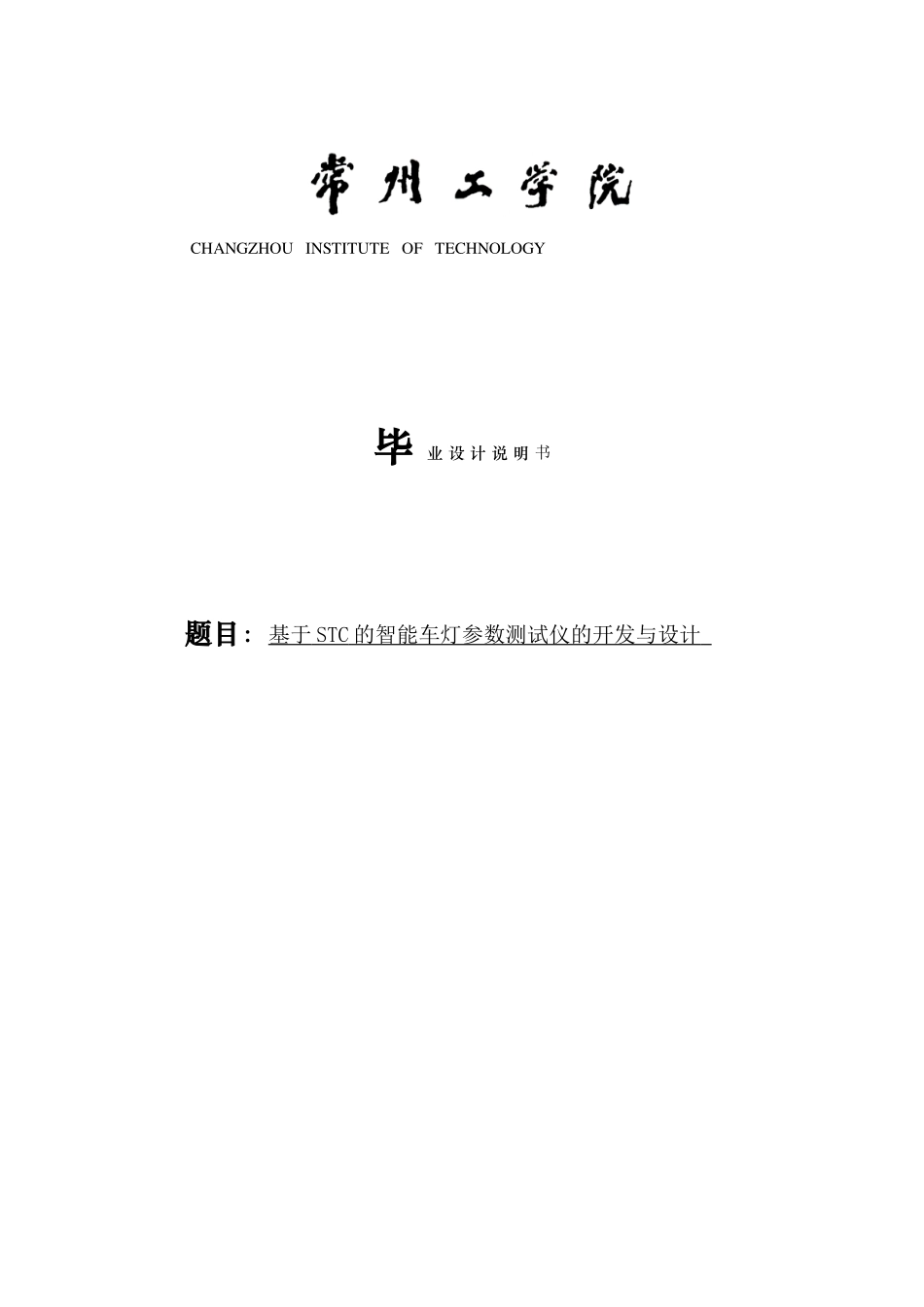 基于STC单片机的智能车灯参数检测仪的开发与设计毕业设计论文_第1页
