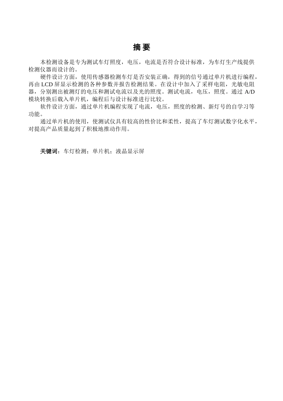 基于STC单片机的智能车灯参数检测仪的开发与设计毕业设计论文_第3页