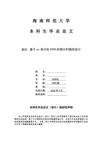 基于stc单片机9999秒倒计时器的设计