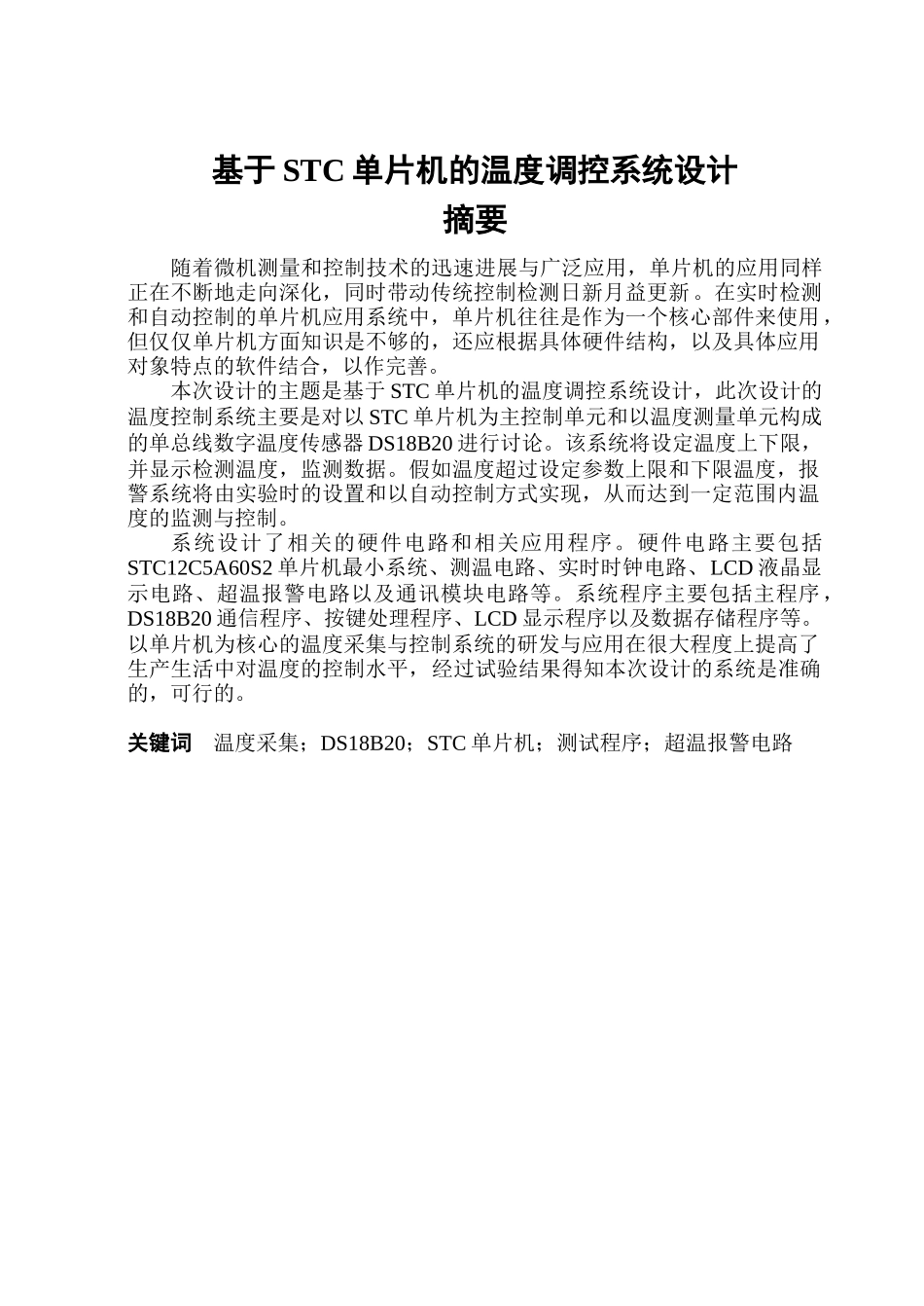 基于STC单片机的温度控制系统设计_第1页