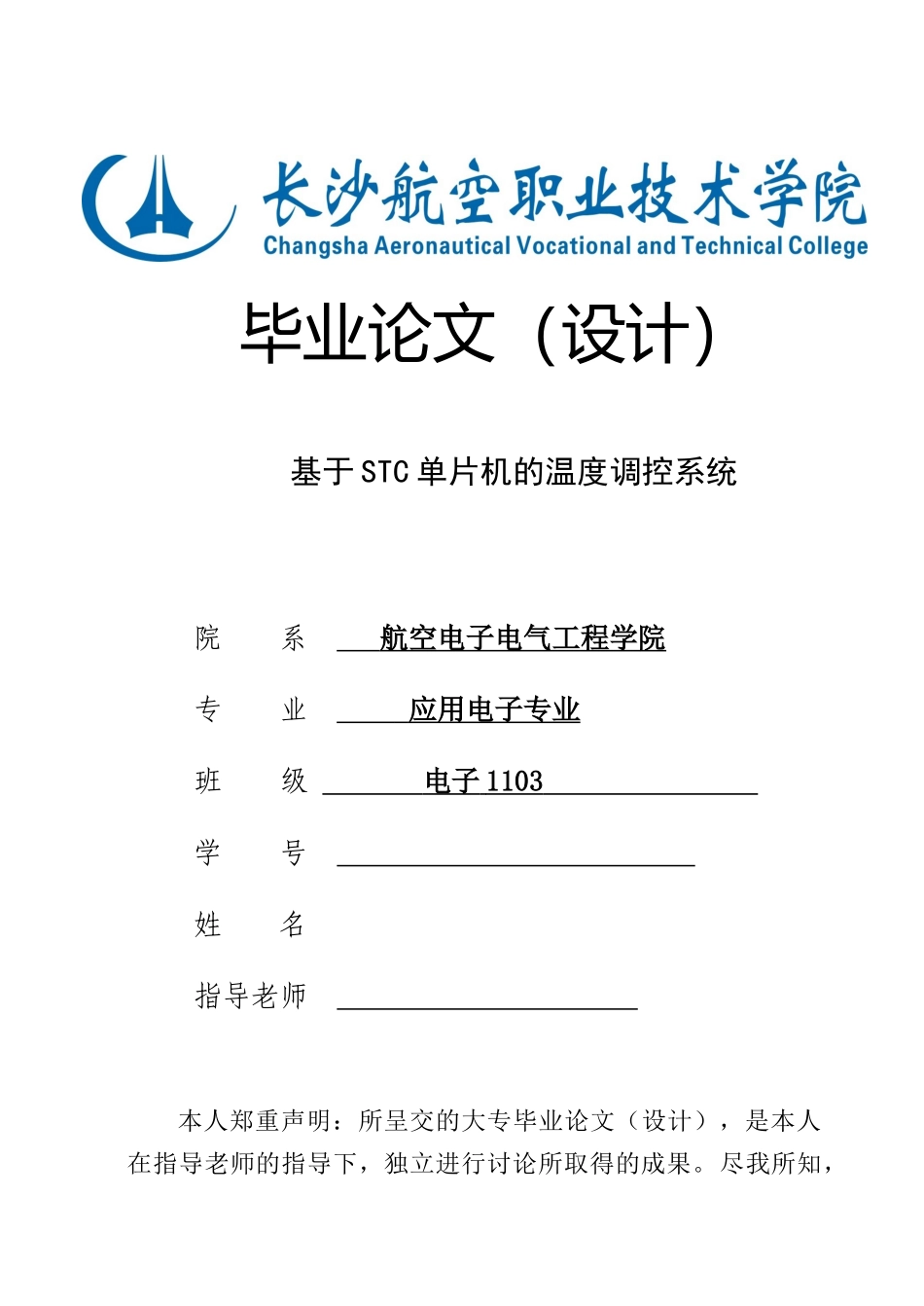 基于STC单片机的温度调控系统毕业论文_第1页