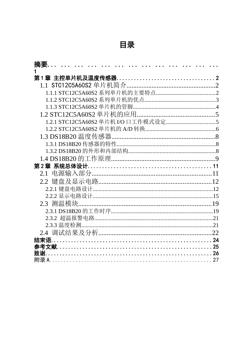基于STC单片机的温度调控系统毕业论文_第3页