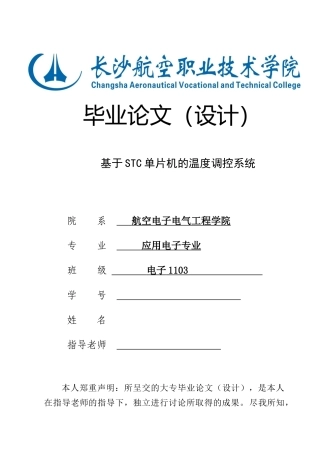 基于STC单片机的温度调控系统毕业论文