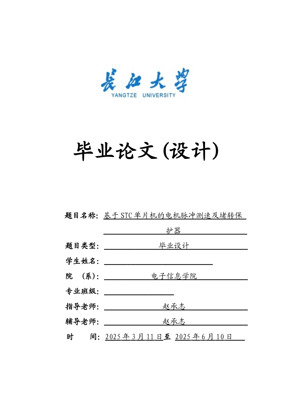 基于STC单片机的电机脉冲测速及堵转保护器------长江大学_第1页