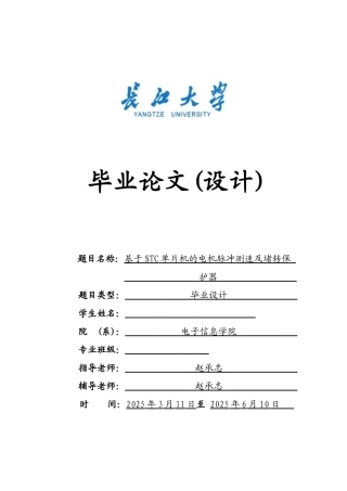 基于STC单片机的电机脉冲测速及堵转保护器------长江大学