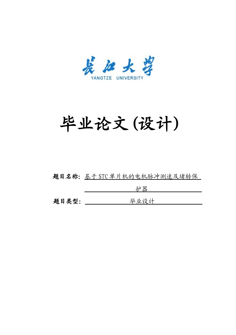 基于STC单片机的电机脉冲测速及堵转保护器毕业设计_第1页