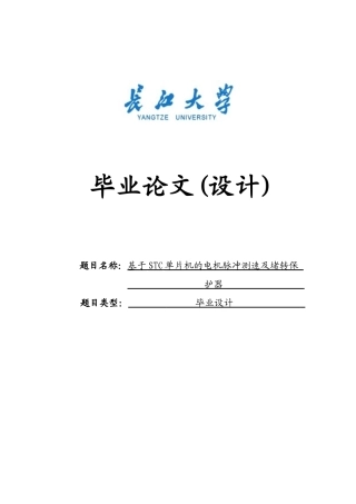 基于STC单片机的电机脉冲测速及堵转保护器毕业设计
