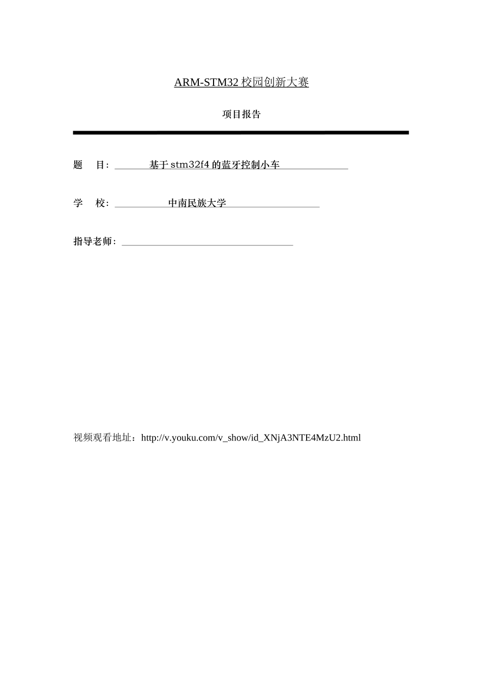 基于stm32f4的蓝牙控制小车本科论文_第1页