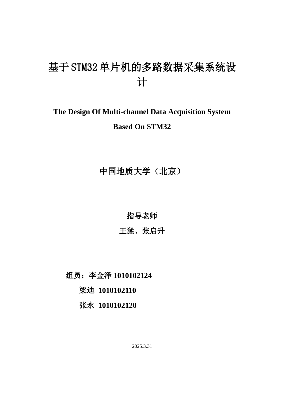 基于stm32单片机的多路数据采集系统设计毕业论文_第1页