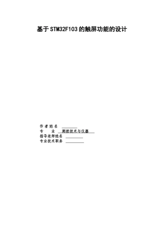基于stm32单片机的触控功能的设计——论文.