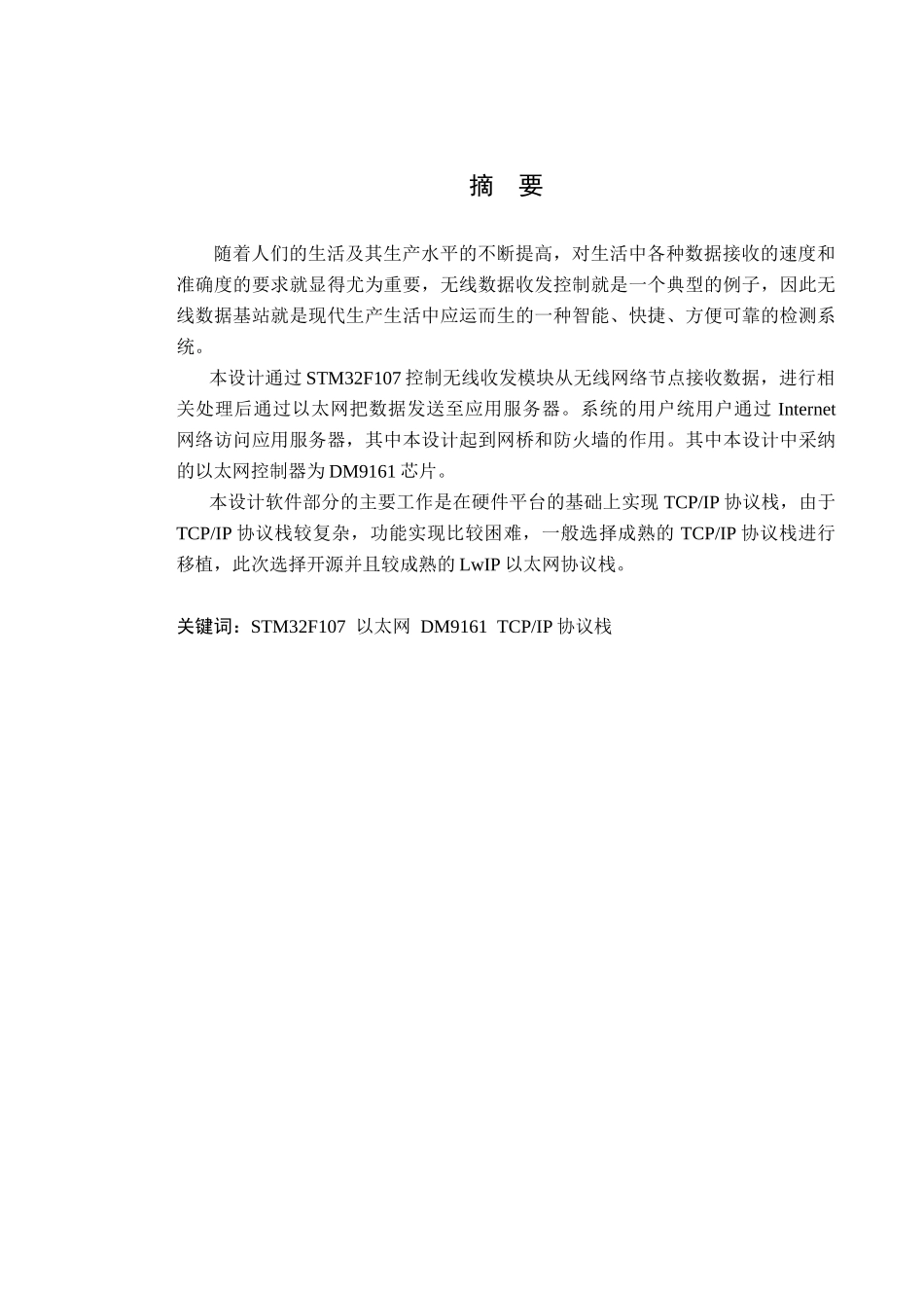 基于stm32无线数据基站的设计和实现大学本科毕业论文_第3页