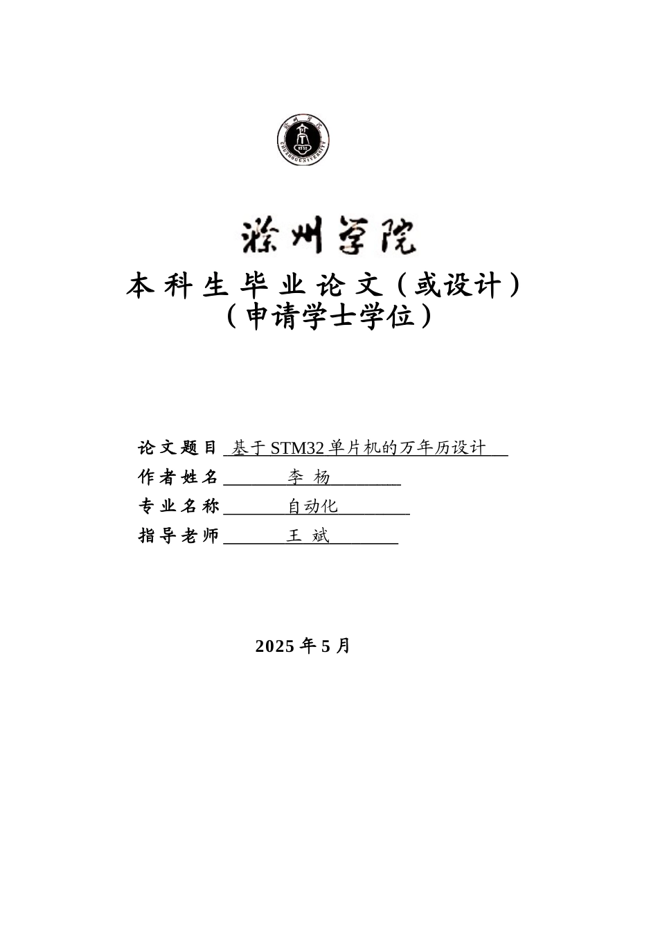 基于STM32单片机的万年历设计毕业设计论文_第1页