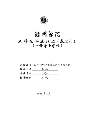 基于STM32单片机的万年历设计毕业设计论文