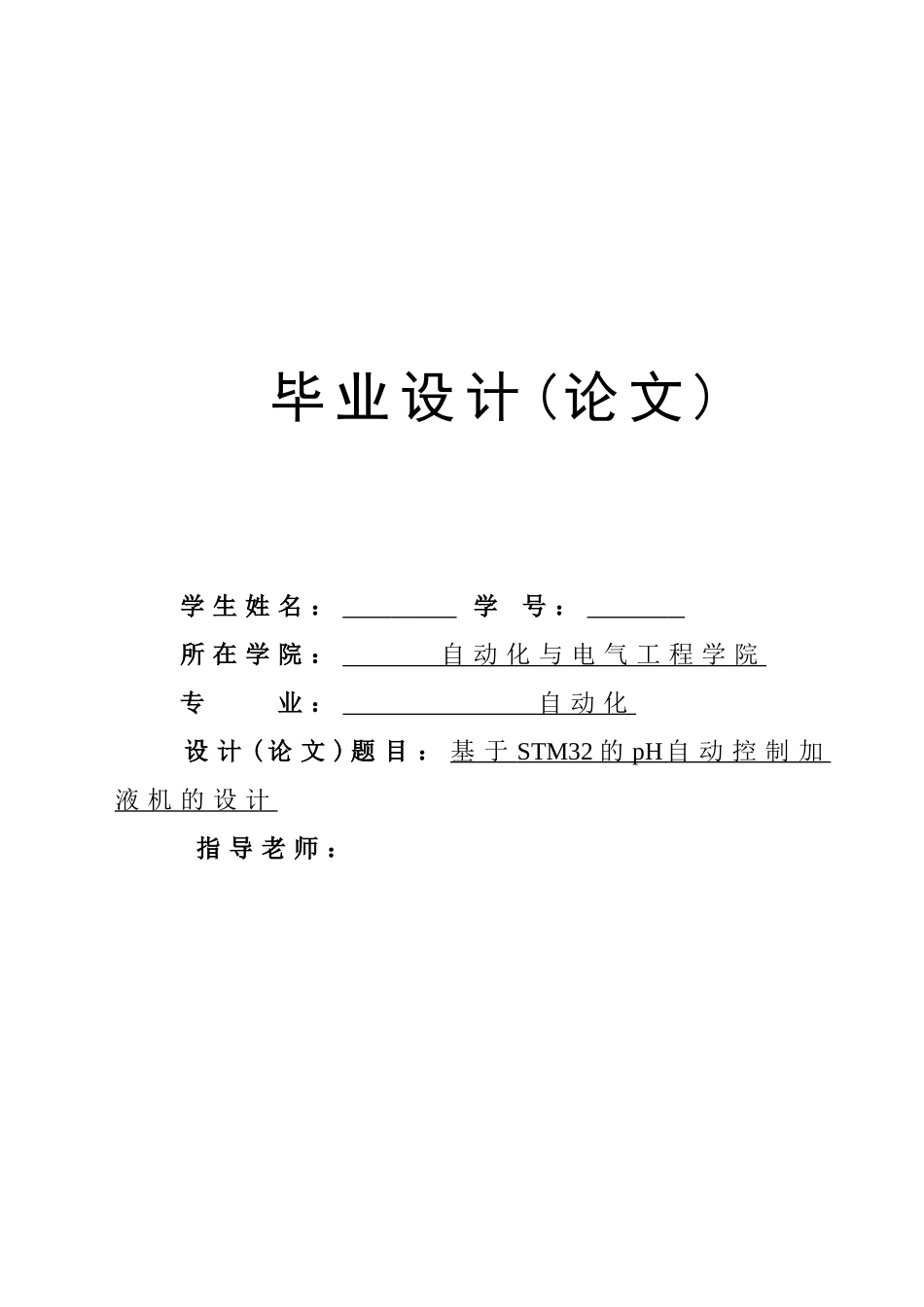 基于stm32的ph自动控制加液机的设计本科学位论文_第1页