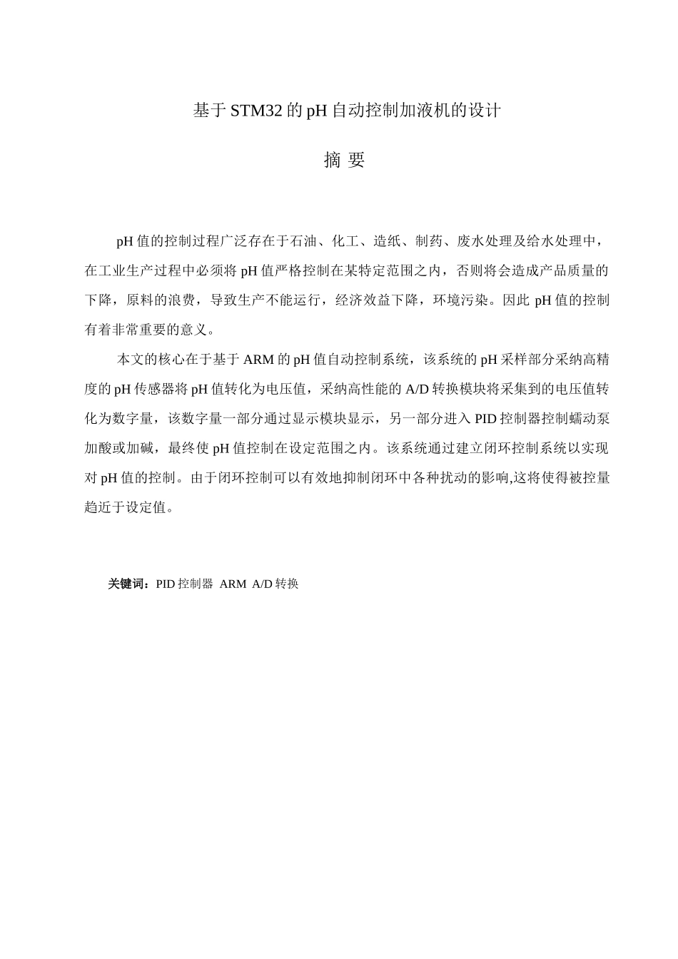 基于stm32的ph自动控制加液机的设计本科学位论文_第3页