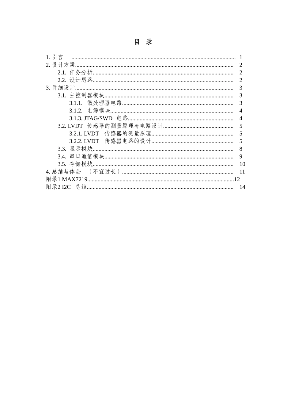 基于stm32控制器的lvdt位移测量系统设计本科论文_第3页