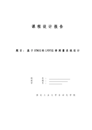 基于stm32控制器的lvdt位移测量系统设计本科论文