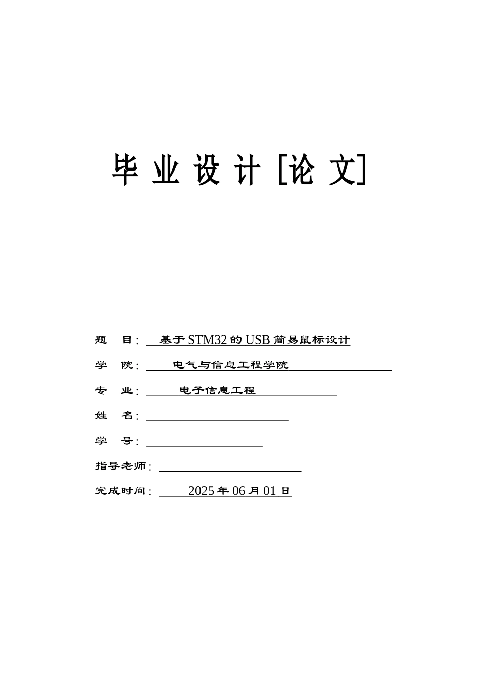 基于STM32的USB简易鼠标设计_第1页