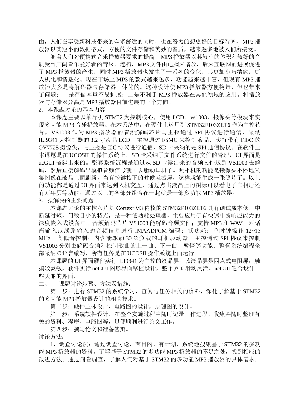 基于stm32的多功能mp3音乐播放器设计开题报告文献综述参考大学论文_第3页