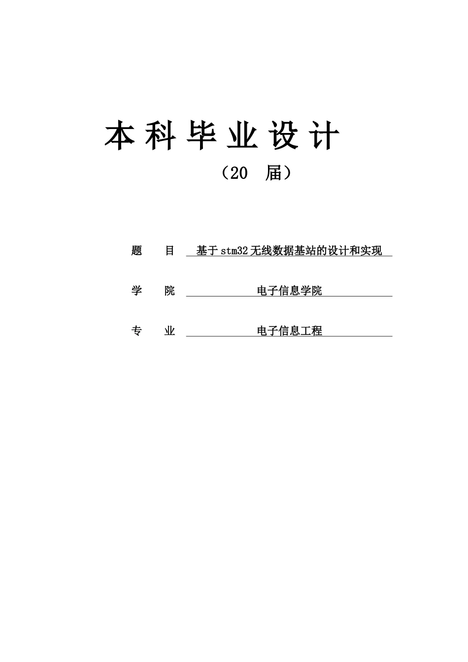 基于stm32无线数据基站的设计和实现毕业论文_第1页