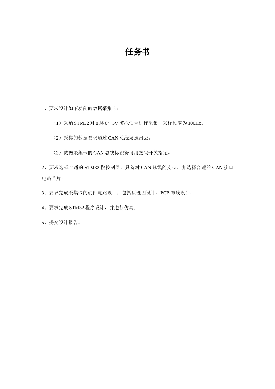 基于STM32的CAN总线的数据采集卡设计毕业论文_第3页