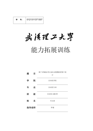 基于STM32的CAN总线的数据采集卡设计毕业论文