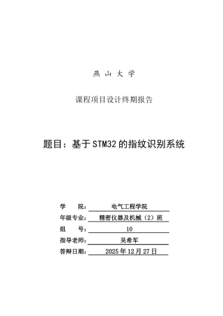 基于stm32的指纹识别系统单片机最终版--大学毕业论文