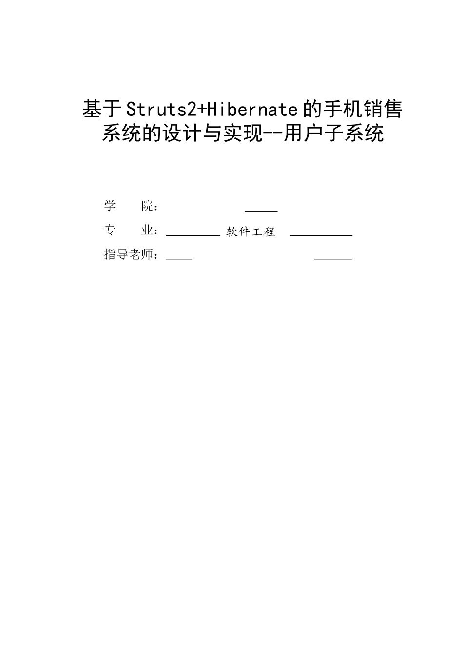 基于struts2+hibernate的手机销售系统的用户子系统设计_第1页
