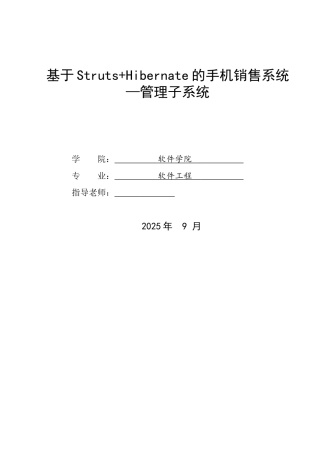 基于Struts+Hibernate的手机销售系统