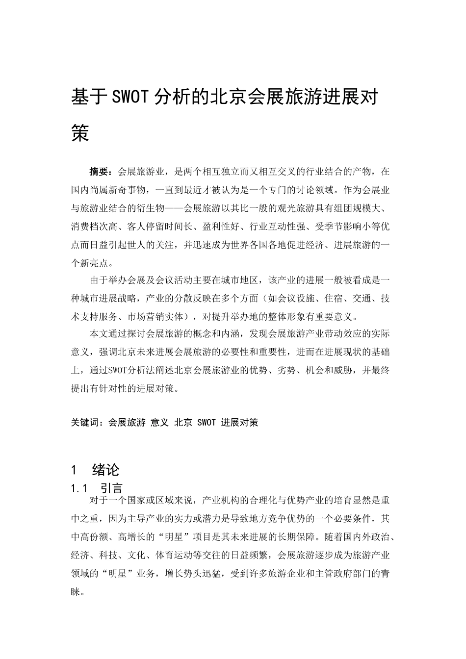 基于swot分析的北京会展旅游发展对策学士学位论文_第1页