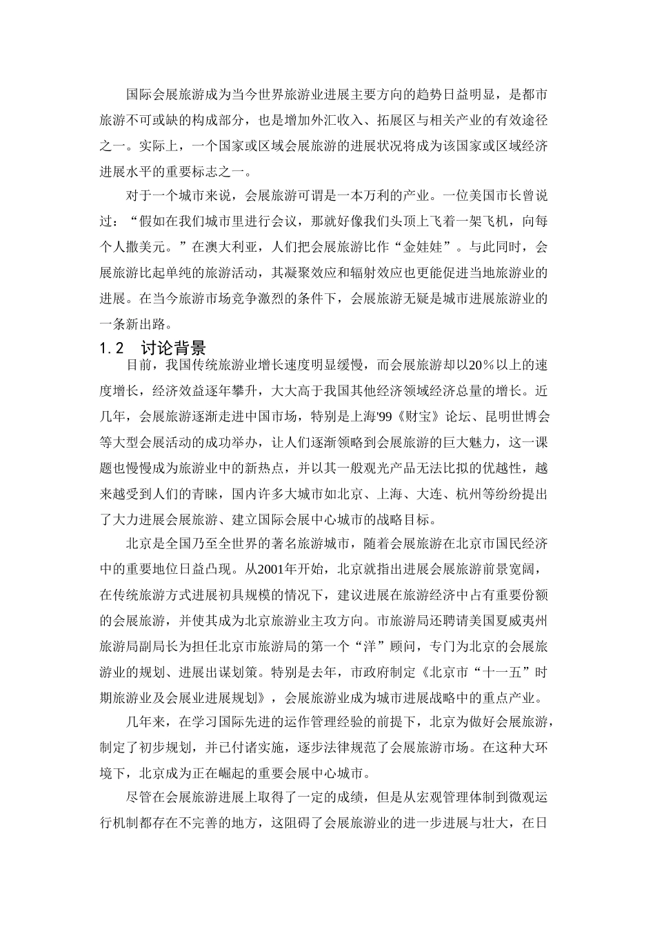 基于swot分析的北京会展旅游发展对策学士学位论文_第2页