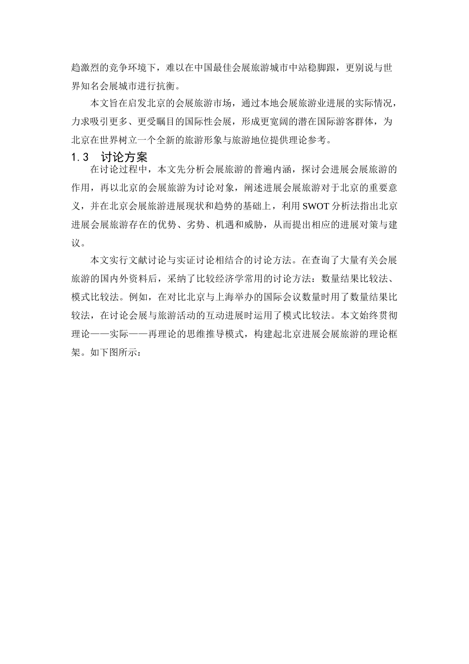 基于swot分析的北京会展旅游发展对策学士学位论文_第3页