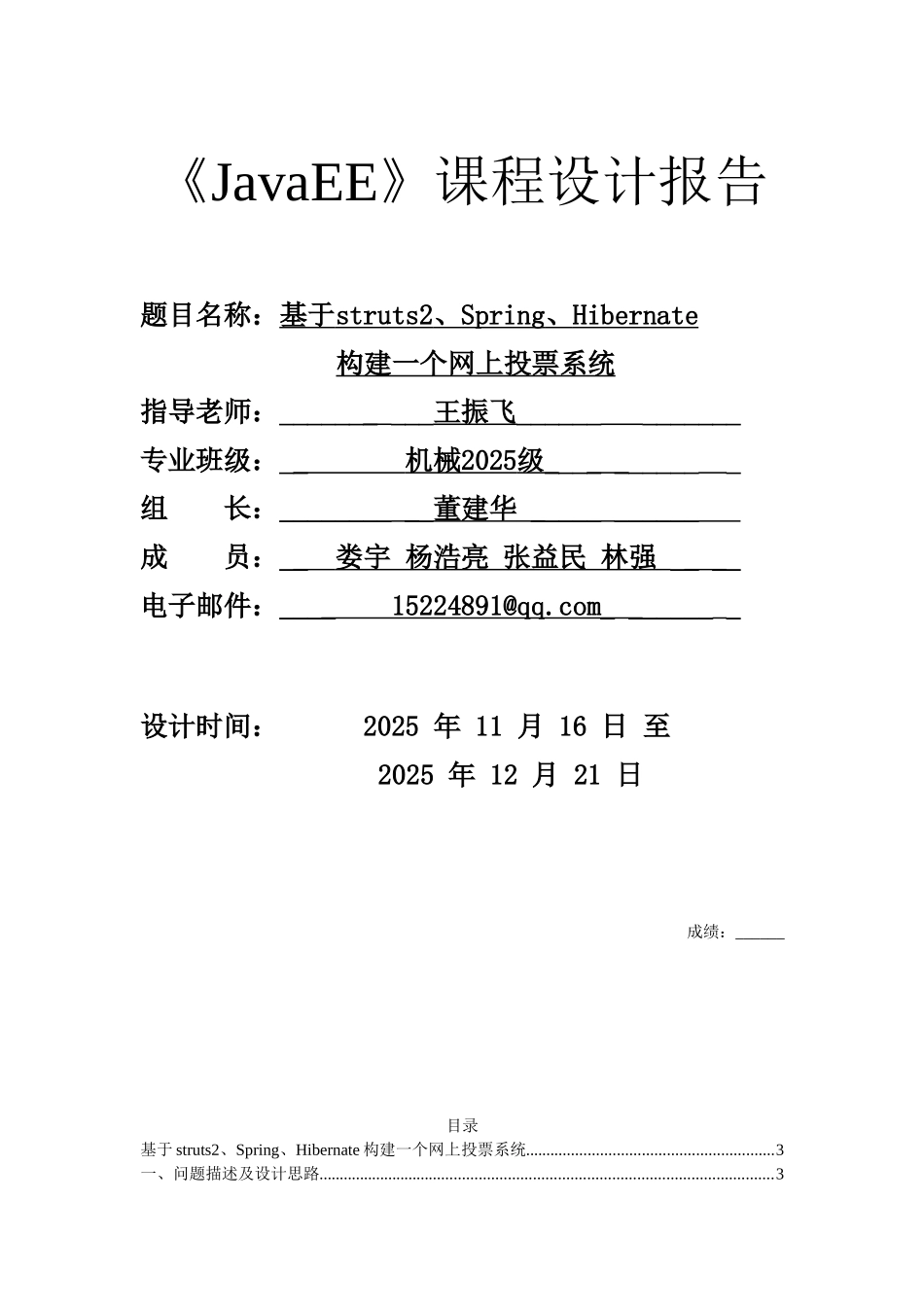 基于struts2、spring、hibernate构建一个网上投票系统-毕业论文_第1页