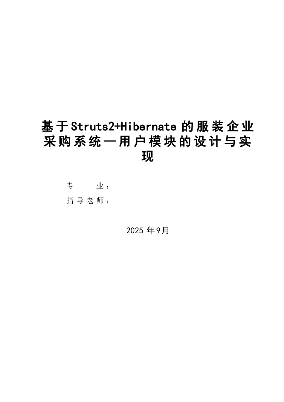 基于Struts2和Hibernate的服装企业采购系统--用户模块的设计与实现_第1页