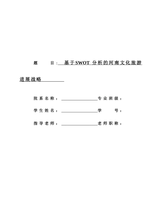 基于swot分析的河南文化旅游发展战略学士学位论文