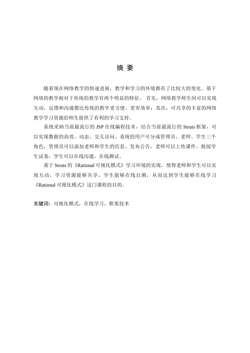 基于struts的《rational可视化模式》学习环境的设计与实现-学士学位论文_第2页