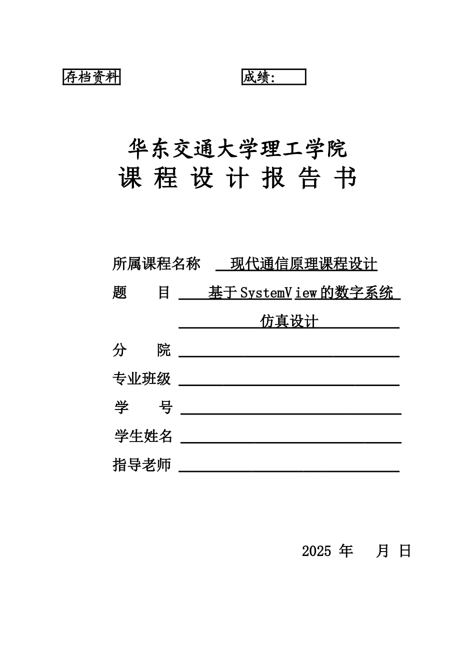 基于System-View的数字通信仿真课程设计_第1页