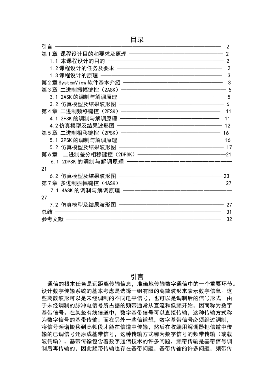 基于SystemView的数字通信系统的仿真设计毕业论文_第1页