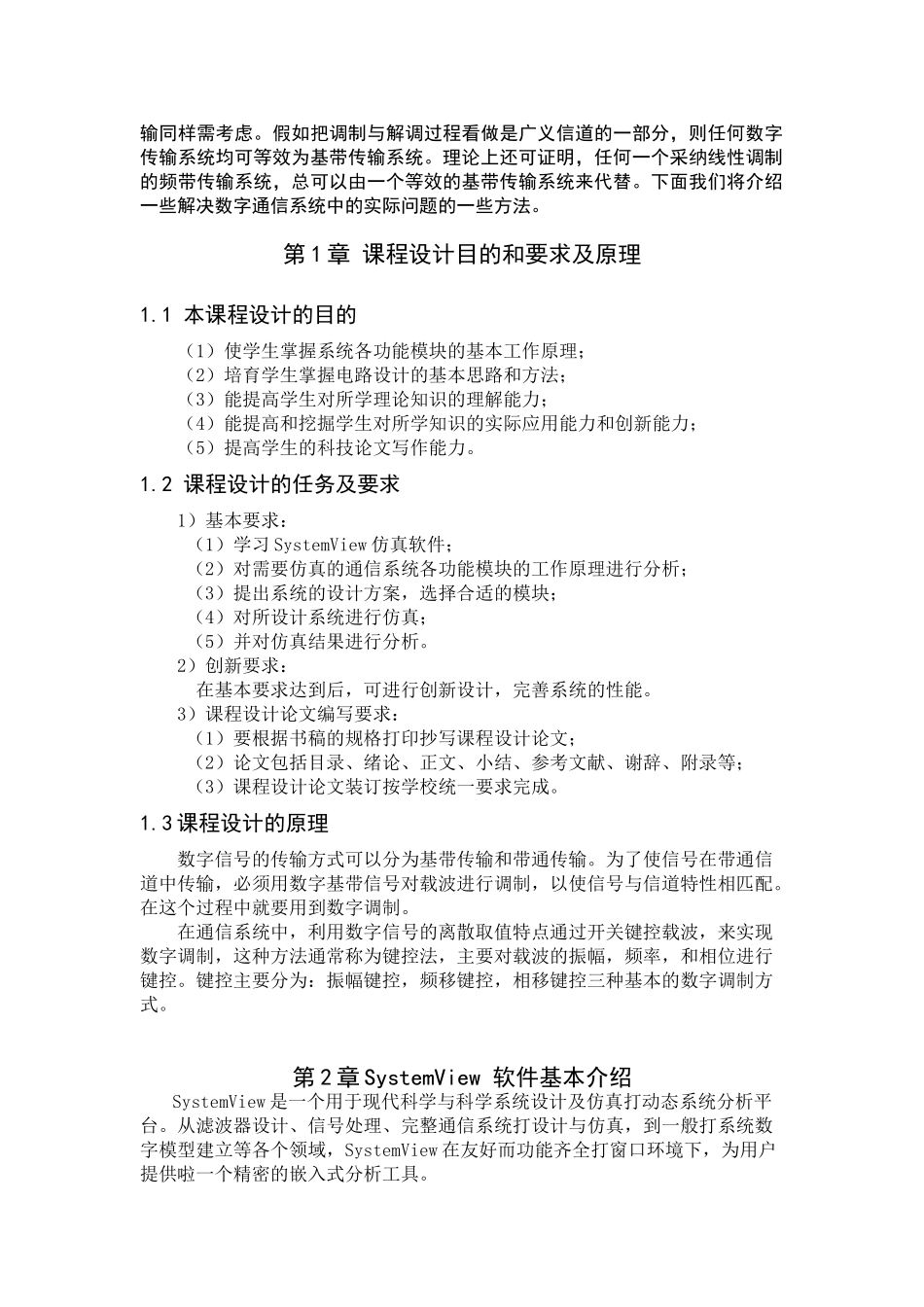 基于SystemView的数字通信系统的仿真设计毕业论文_第2页