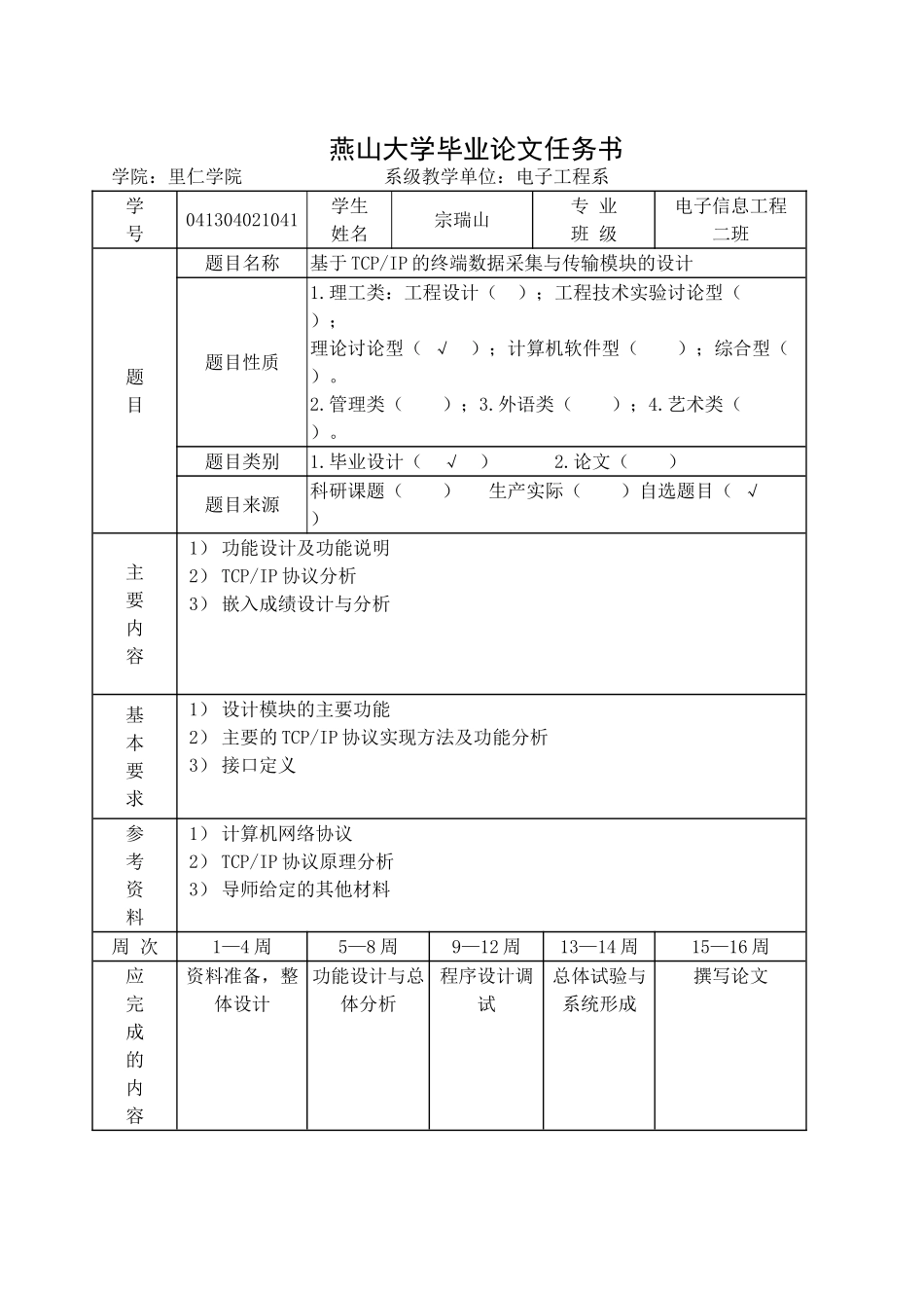 基于tcp-ip的终端数据采集与传输模块的设计本科学位论文_第2页