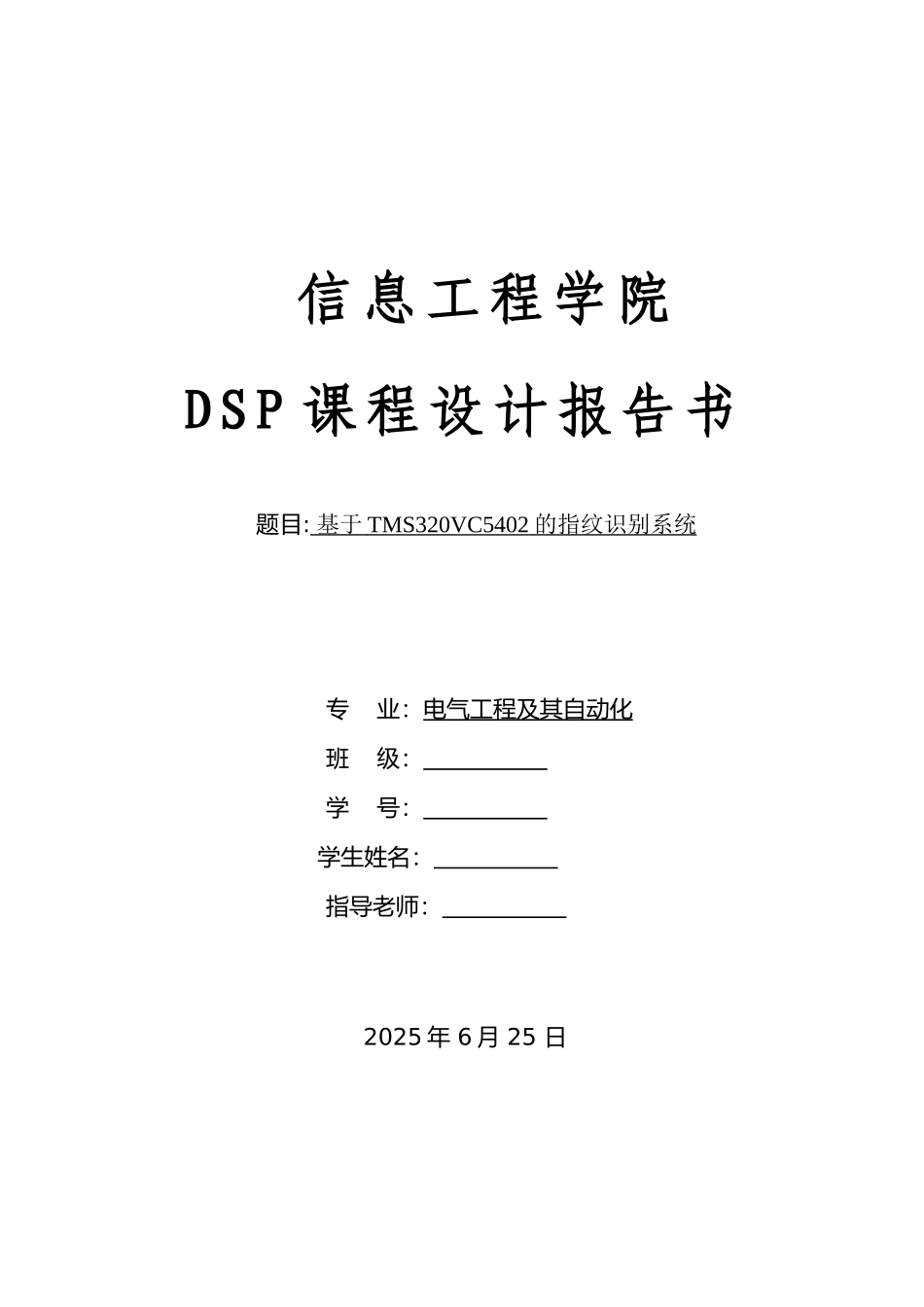基于tms320vc5402的指纹识别系统设计大学毕设论文_第1页