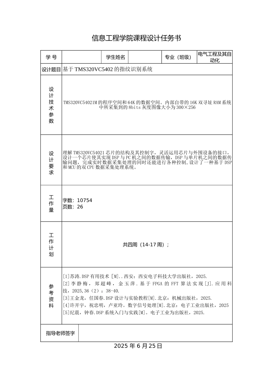 基于tms320vc5402的指纹识别系统设计大学毕设论文_第2页